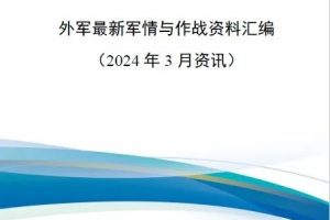 【新书上架】外军最新军情与作战资料汇编（2024年3月资讯）