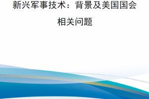 【新书上架】新兴军事技术：背景及美国国会相关问题