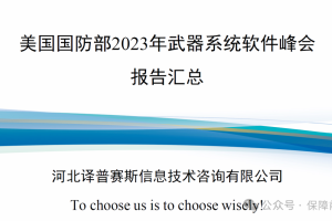 【新书上架】美国国防部2023年武器系统软件峰会报告汇总