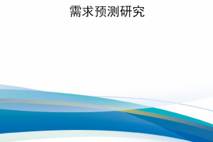 【新书上架】美国海军对抗环境下药品后勤需求预测研究