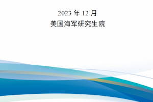 【新书上架】美国海军无人船编队控制算法研究