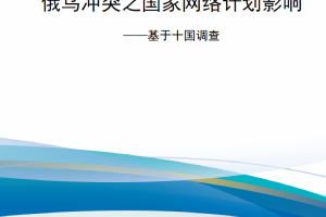 【新书上架】俄乌冲突之国家网络计划影响——基于十国调查