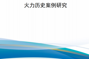 【新书上架】火力要素：大规模作战行动中的火力历史案例研究