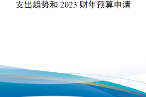 【新书上架】美国国防支出趋势和2023财年预算申请