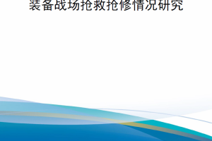 【新书上架】俄乌冲突装备战场抢救抢修情况研究