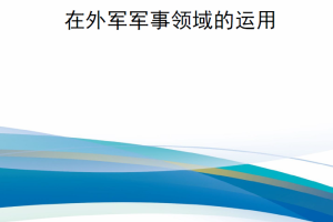 【新书上架】区块链技术在外军军事领域的运用