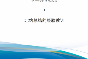 【斟选-俄乌战争深度反思】1-北约总结的经验教训