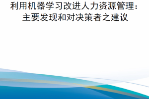 【新书上架】第一卷 利用机器学习改进人力资源管理：主要发现和对决策者之建议