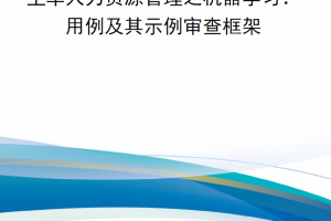 【新书上架】第二卷 空军人力资源管理之机器学习：用例及其示例审查框架