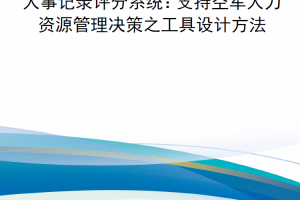 【新书上架】第三卷 人事记录评分系统：支持空军人力资源管理决策之工具设计方法