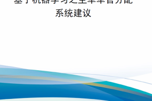 【新书上架】第五卷 基于机器学习之空军军官分配系统建议