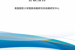 【新书上架】俄乌战争经验教训及遗留影响：会议报告