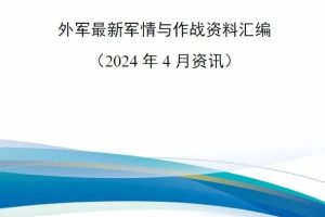 【新书上架】外军最新军情与作战资料汇编（2024年4月资讯）