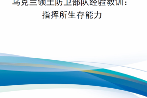 【新书上架】乌克兰领土防卫部队经验教训-指挥所生存能力