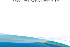 【新书上架】《陆军保障》2024年冬季刊—大规模作战行动中对抗条件下保障