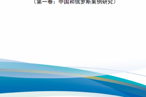 【新书上架】规划、立项、预算和执行（第一卷：中国和俄罗斯案例研究）