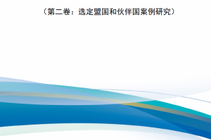 【新书上架】规划、立项、预算和执行（第二卷：选定盟国和伙伴国案例研究）