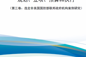 【新书上架】规划、立项、预算和执行（第三卷：选定非美国国防部联邦政府机构案例研究）