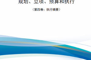 【新书上架】规划、立项、预算和执行（第四卷：执行摘要）