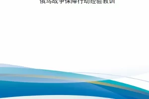 【新书上架】《陆军持续保障》2024年春季刊—俄乌战争保障行动经验教训