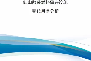 【新书上架】红山散装燃料储存设施替代用途分析