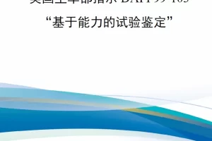 【新书上架】美国空军部指示DAFI 99-103“基于能力的试验鉴定”