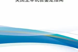 【新书上架】美国空军试验鉴定指南