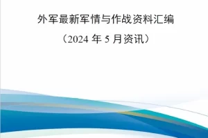 【新书上架】外军最新军情与作战资料汇编（2024年5月资讯）