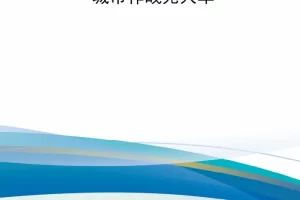 【新书上架】城市作战无人车