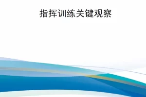 【新书上架】大规模战斗行动任务式指挥训练关键观察