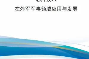 【新书上架】芯片技术在外军军事领域应用与发展