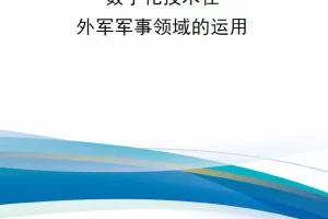 【新书上架】数字化技术在外军军事领域的运用