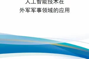 【新书上架】人工智能技术在外军军事领域的应用