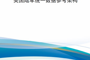 【新书上架】美国陆军统一数据参考架构