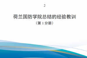 【斟选-俄乌战争深度反思】2-荷兰国防学院总结的经验教训[C类]
