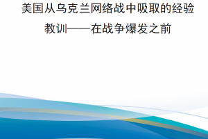 【新书上架】美国从乌克兰网络战中吸取的经验教训——在战争爆发之前