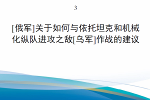 【斟选-俄乌战争深度反思】3-[俄军]关于如何与依托坦克和机械化纵队进攻之敌[乌军]作战的建议[原乌克兰语][E类]