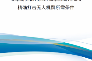 【新书上架】英军研究机构探讨陆军部署大规模精确打击无人机群所需条件