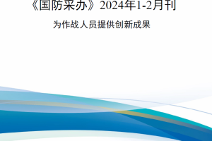 【新书上架】《国防采办》2024年1-2月刊 为作战人员提供创新成果