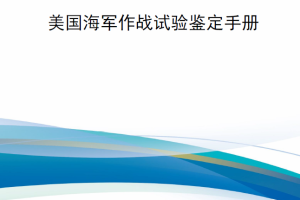 【新书上架】美国海军作战试验鉴定指示 OPTEVFORINST 3980.2J 美国海军作战试验鉴定手册