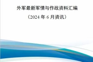 【新书上架】外军最新军情与作战资料汇编（2024年6月资讯