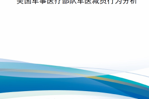 【新书上架】美国军事医疗部队军医减员行为分析