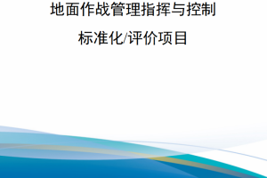 【新书上架】地面作战管理指挥与控制标准化/评价项目