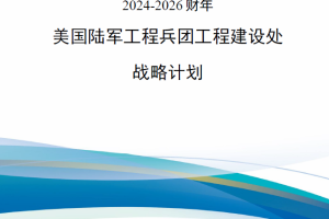 【新书上架】2024-2026财年 美国陆军工程兵团工程建设处战略计划