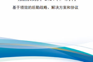 【新书上架】《国防采办》2024年3-4月刊-基于绩效的后勤战略、解决方案和协议