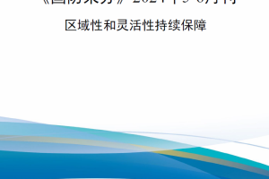 【新书上架】《国防采办》2024年5-6月刊-区域性和灵活性持续保障