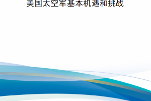 【新书上架】美国太空军基本机遇和挑战