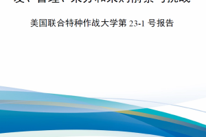 【新书上架】美国特种作战部队颠覆性技术：研发、管理、采办和采购前景与挑战