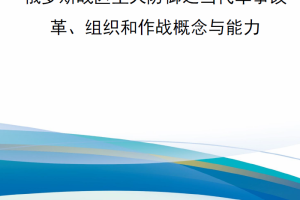 【新书上架】俄罗斯战区空天防御之当代军事改革、组织和作战概念与能力