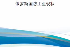 【新书上架】俄乌冲突两年后俄罗斯国防工业现状